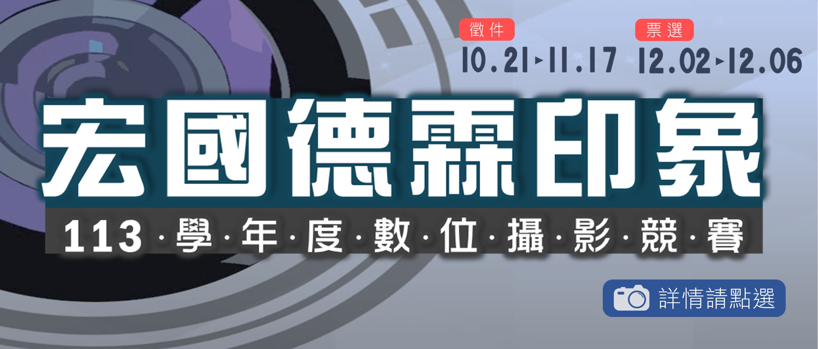 113「宏國德霖印象數位攝影競賽」活動