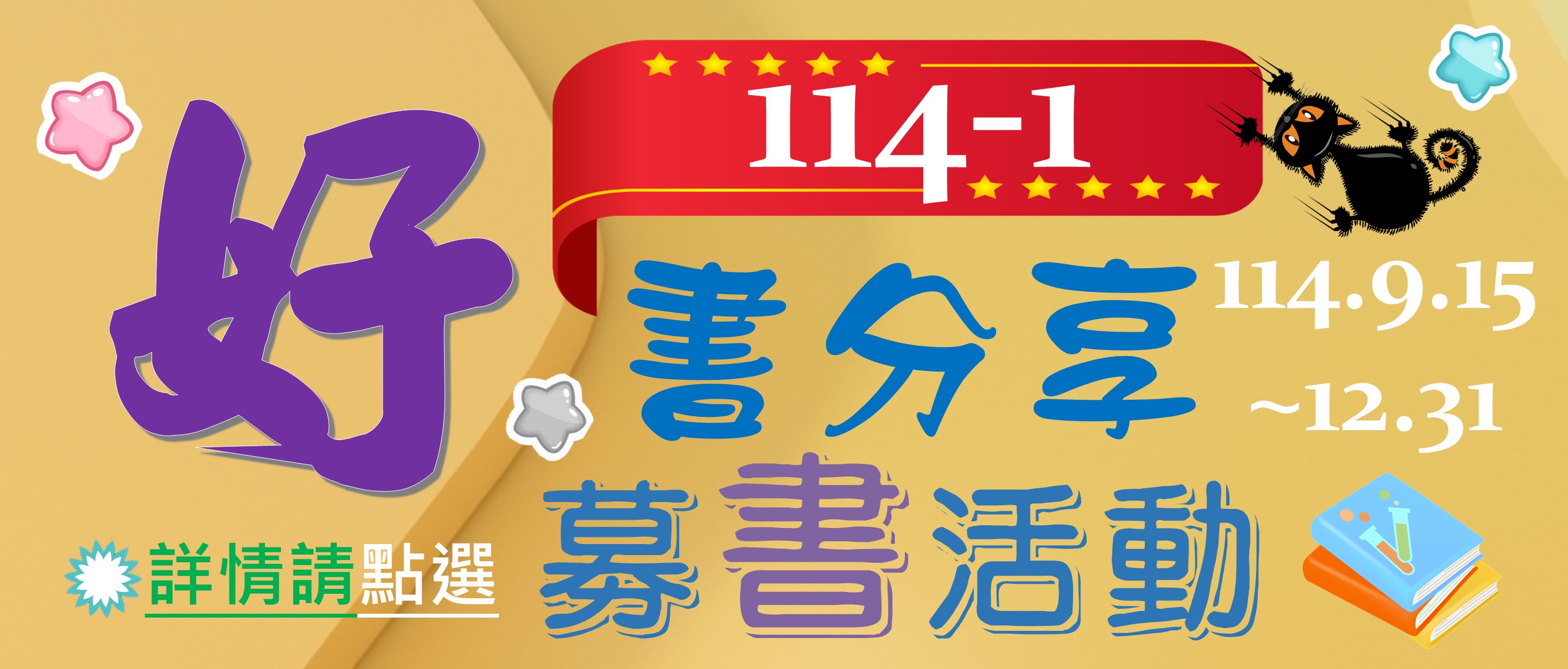 114-1好書分享募書活動