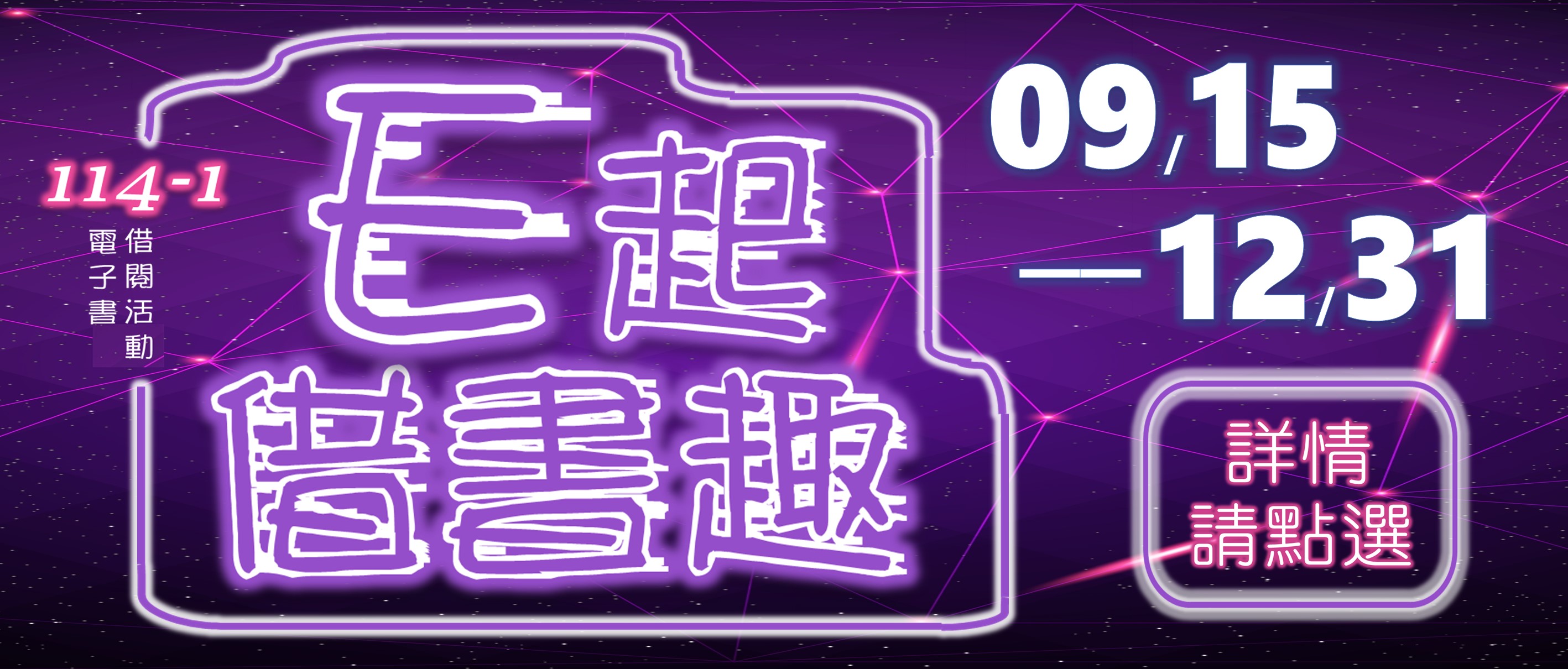 114-1 E起借書趣活動