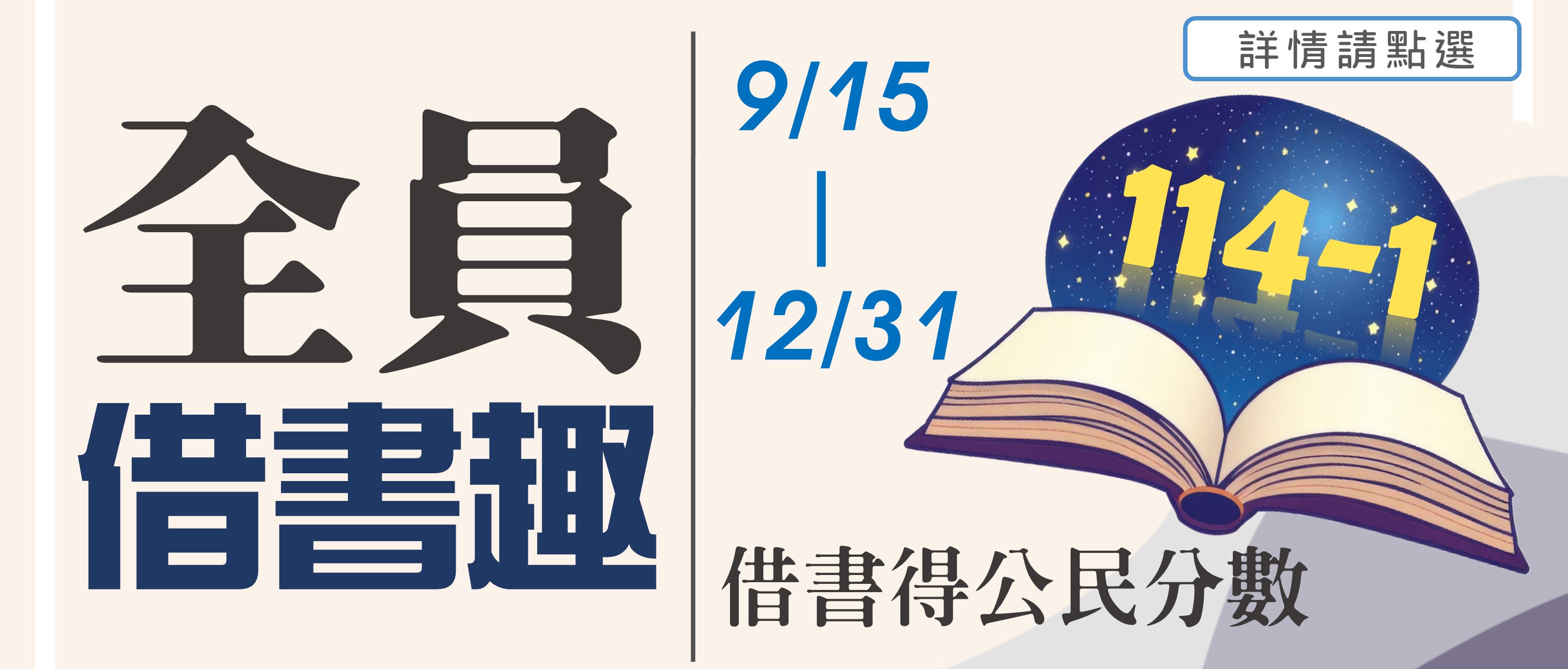 114-1全員借書趣
