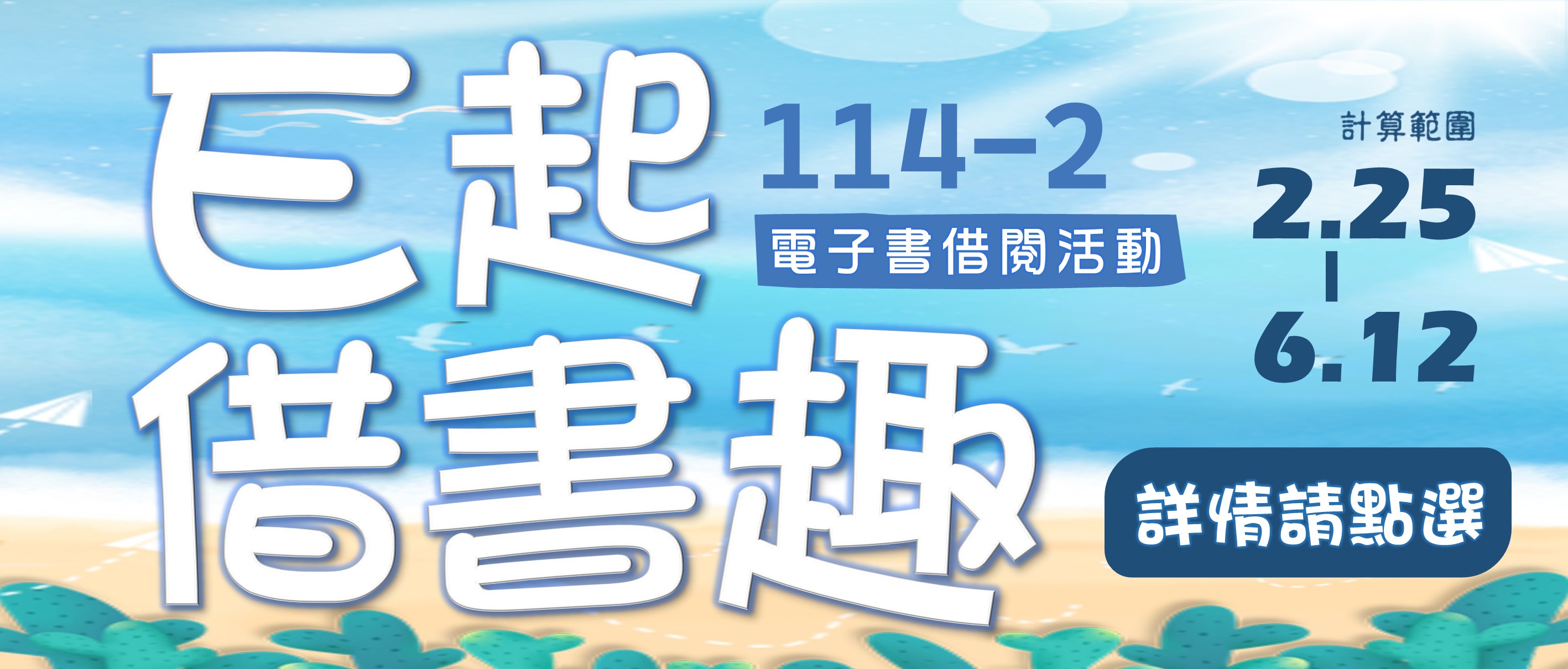 114-2 E起借書趣活動