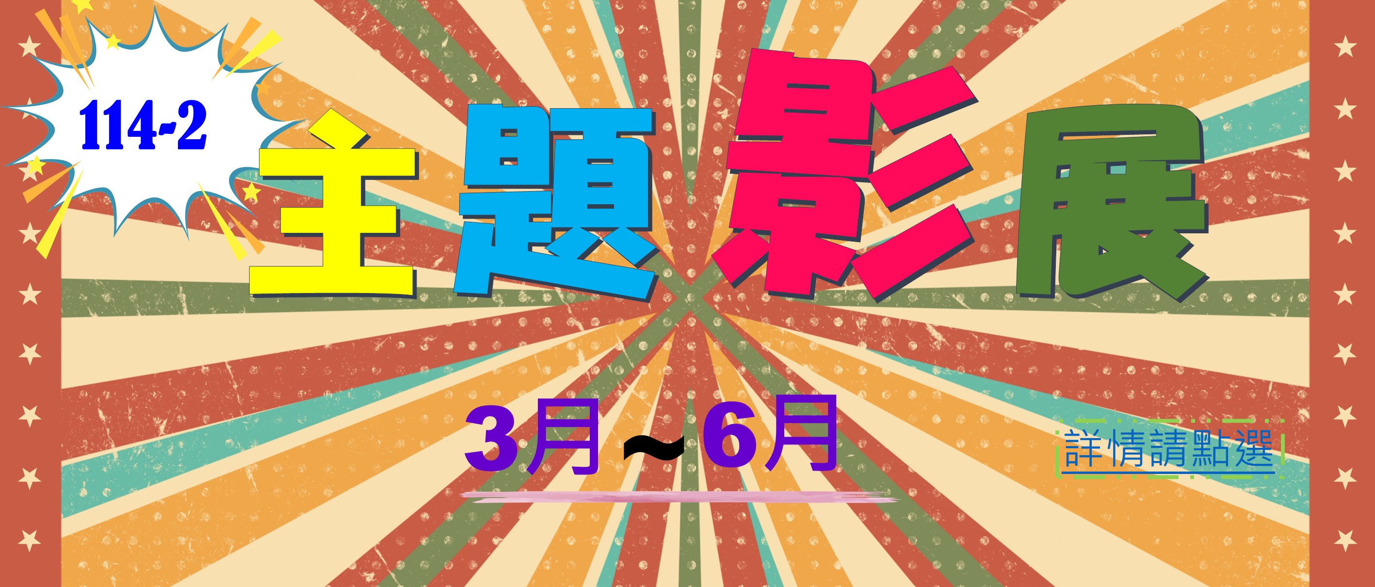 114-2主題影展