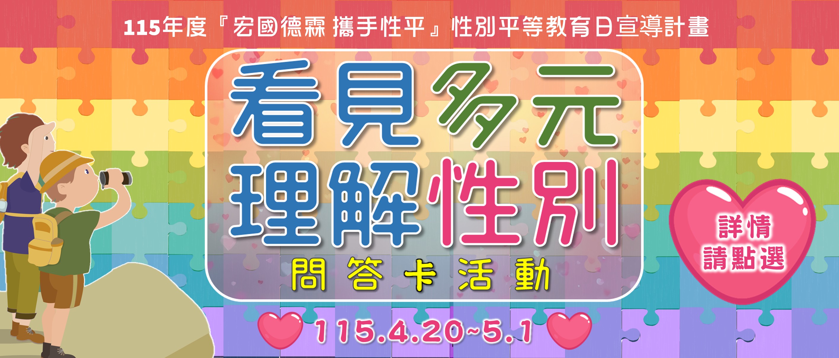 115年度性平活動