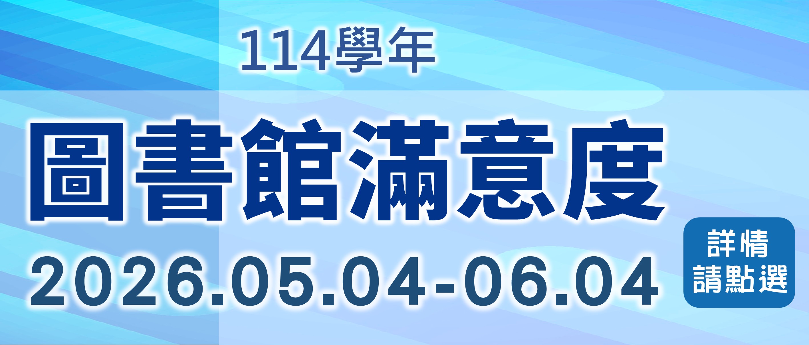 114學滿意度問卷調查