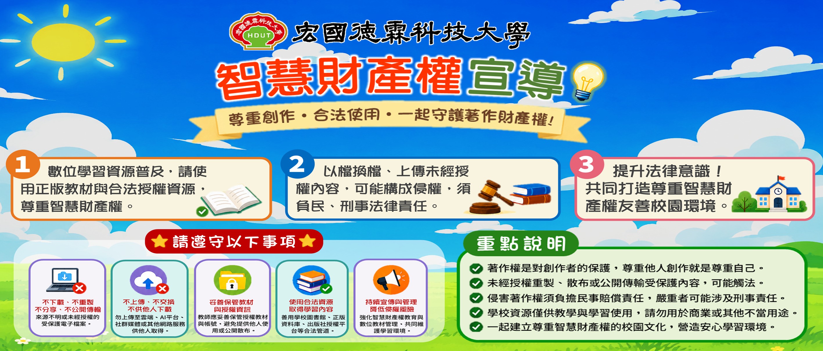 智慧財產權宣導
