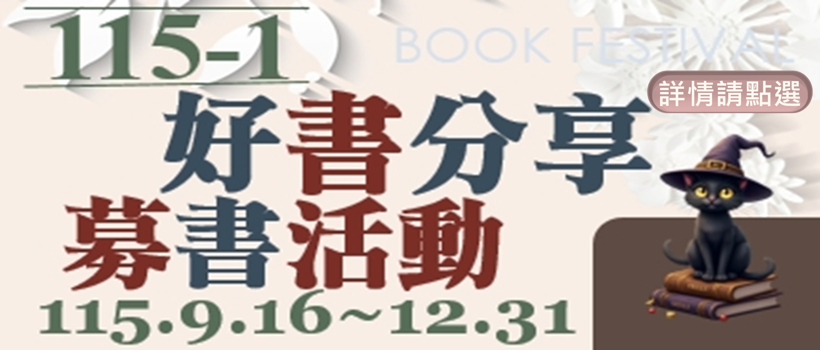 115-1好書分享募書活動