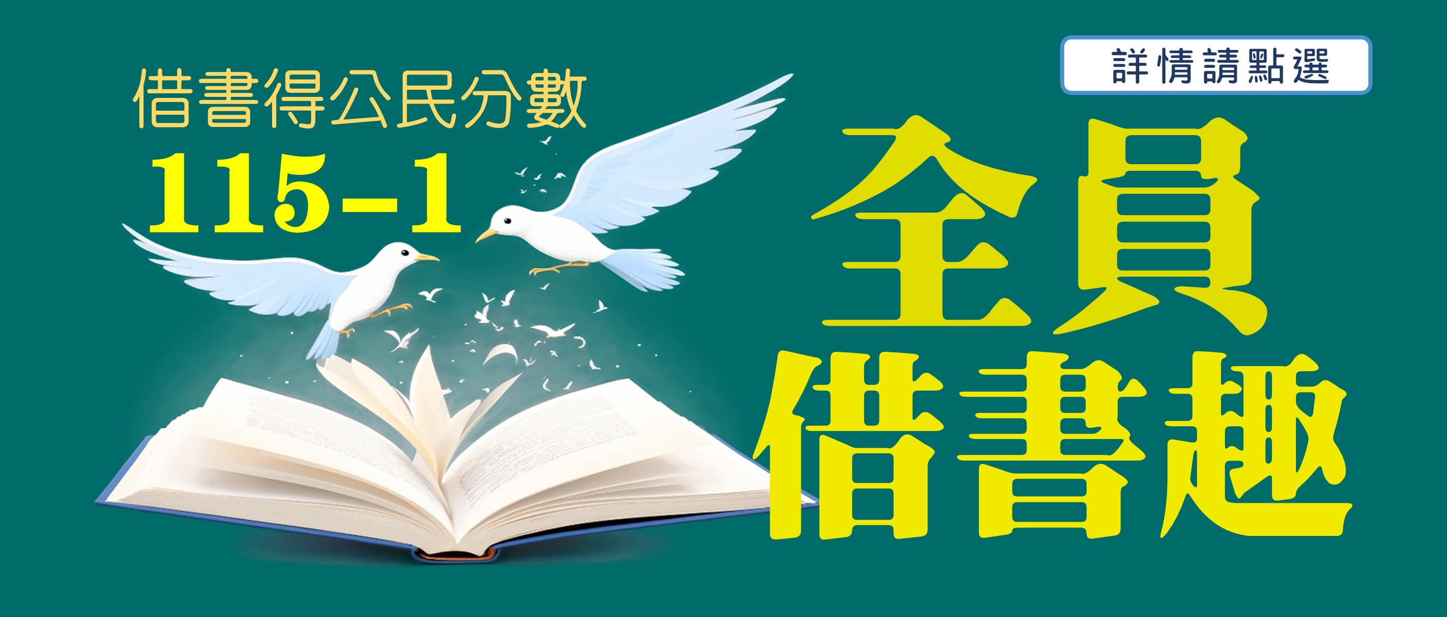 115-1全員借書趣