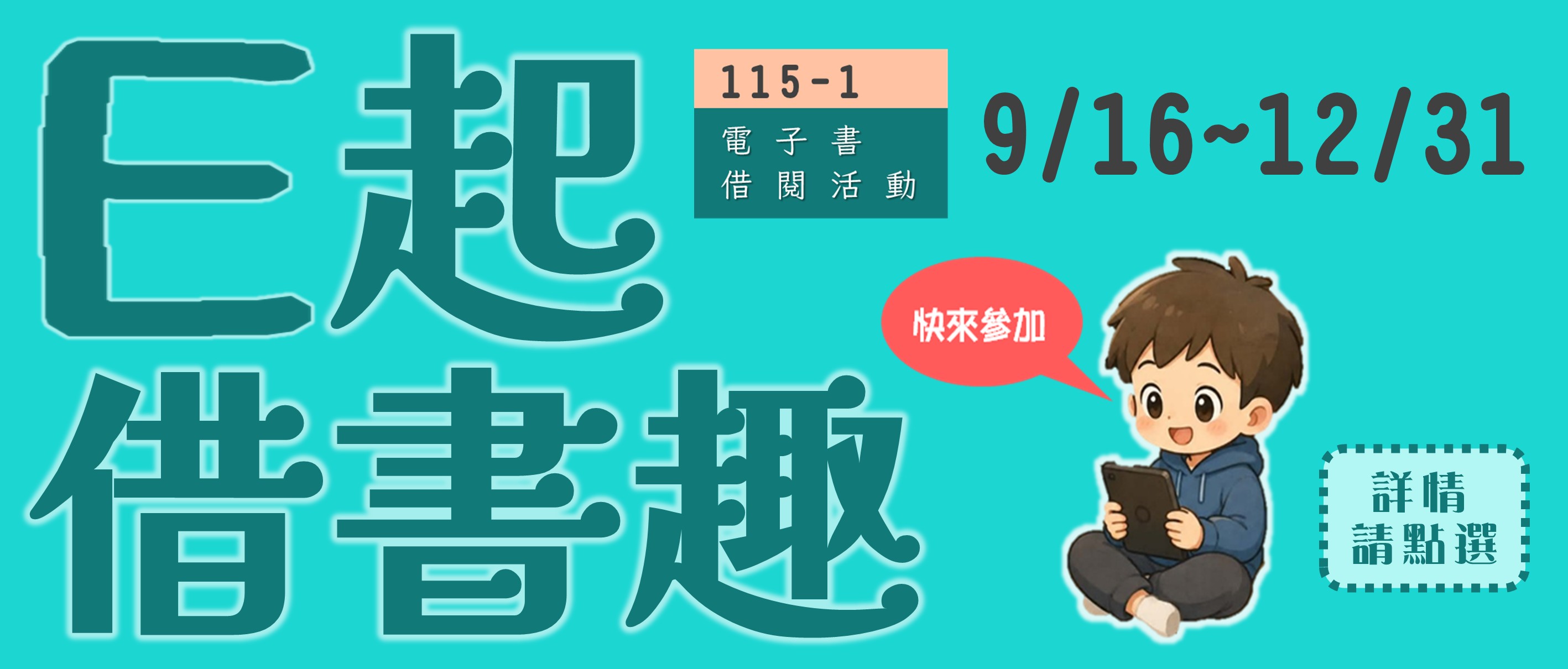 115-1 E起借書趣活動
