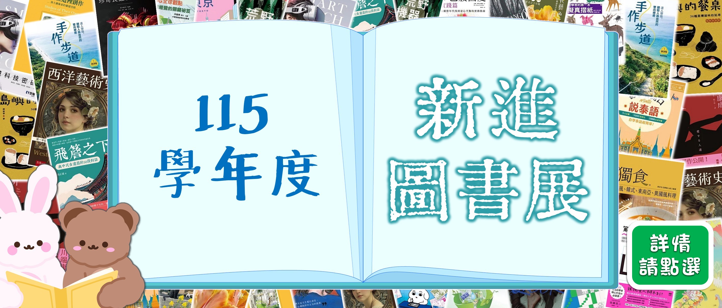 115學新進圖書展