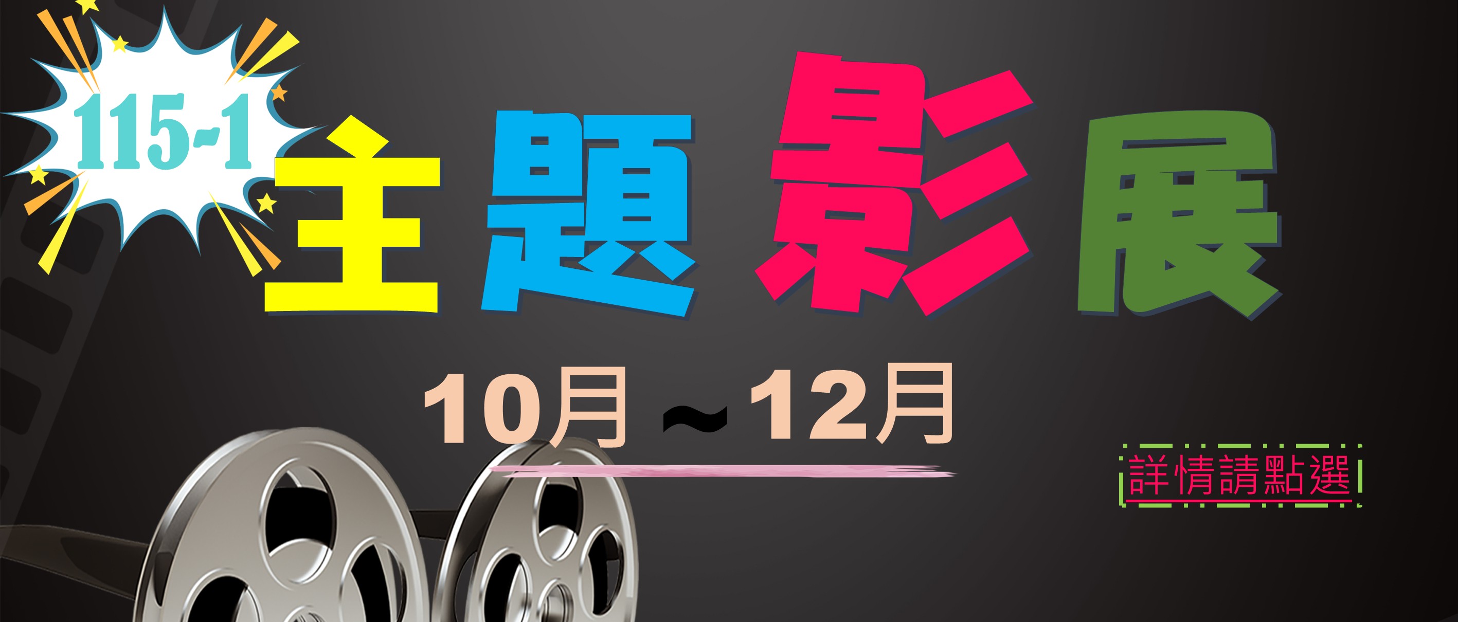 115-1主題影展