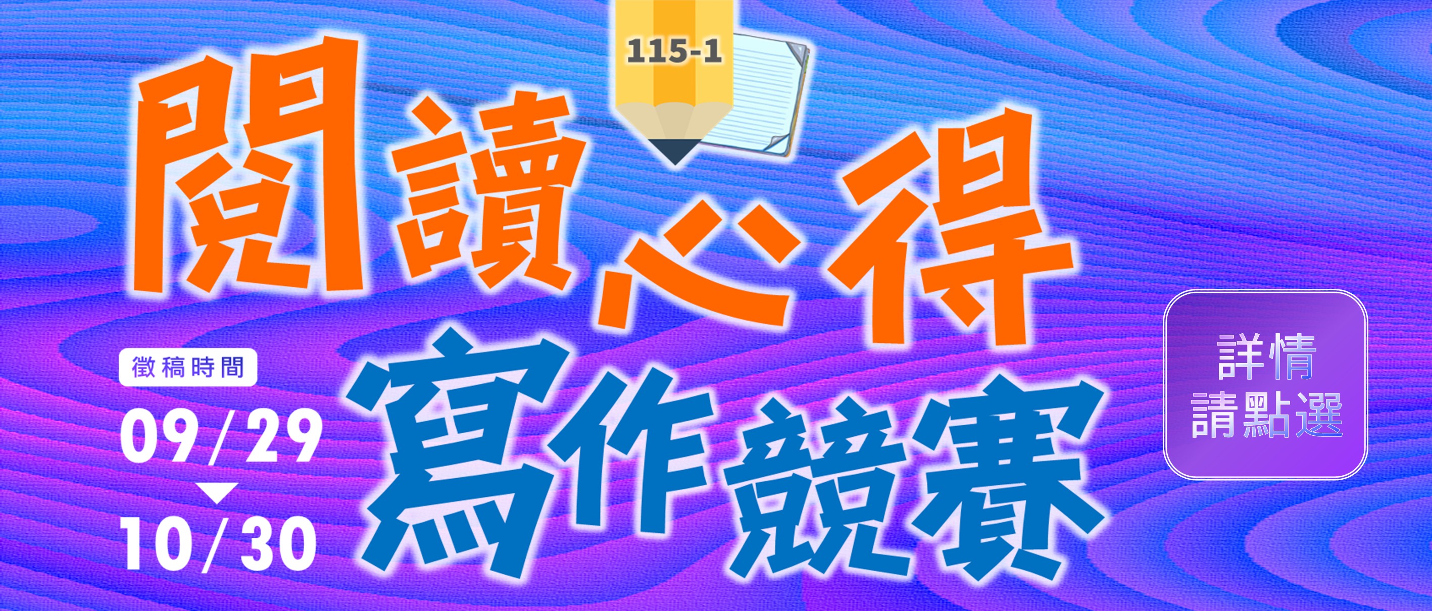 115-1閱讀心得寫作競賽